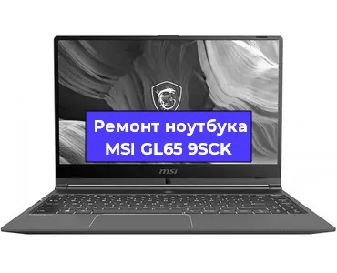 Чистка от пыли и замена термопасты на ноутбуке MSI GL65 9SCK в Красноярске
